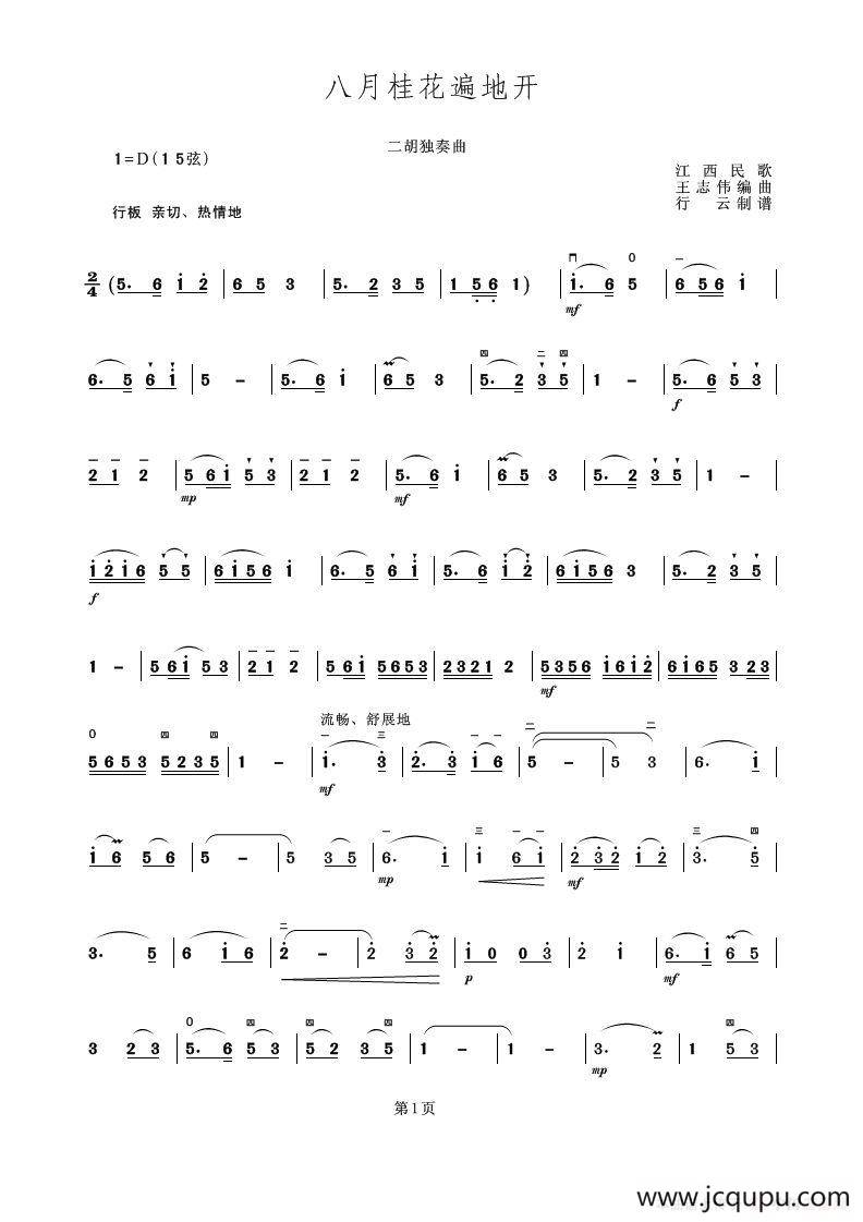 八月桂花遍地开（二胡独奏曲）简谱