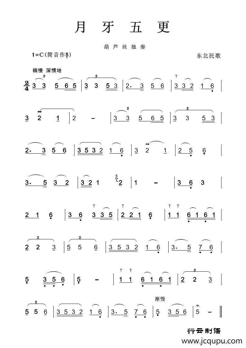 月牙五更（葫芦丝独奏）简谱