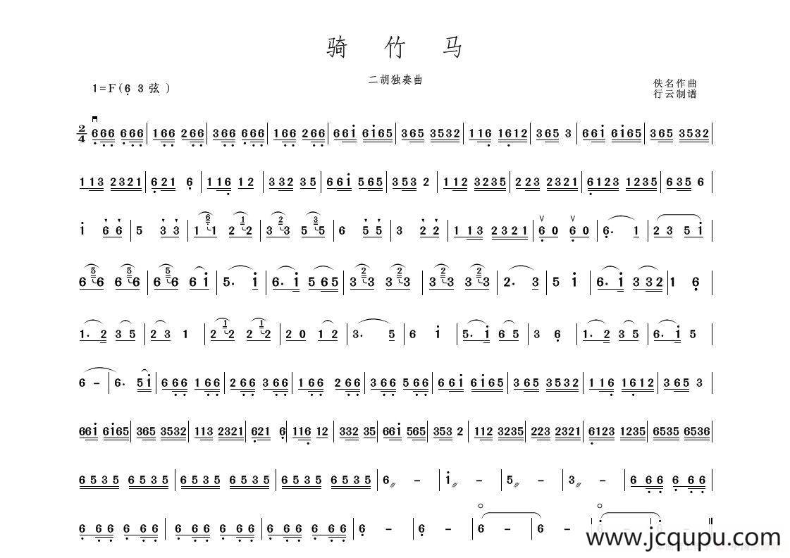 骑竹马（二胡独奏曲）简谱