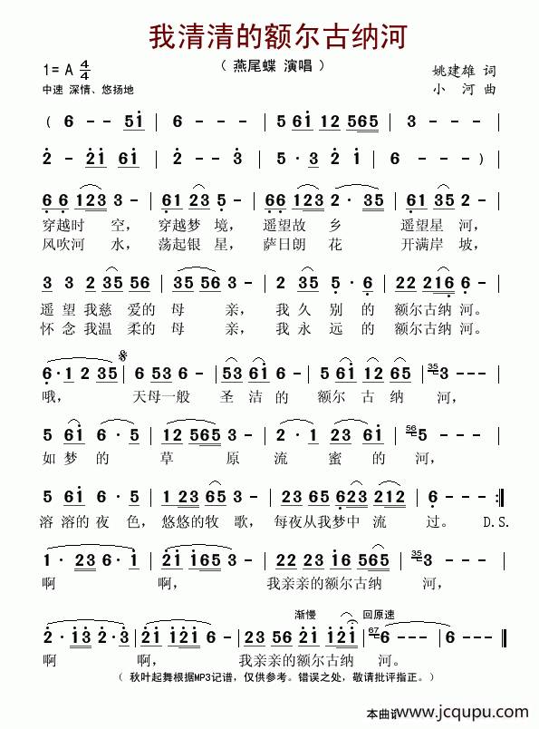 我清清的额尔古纳河（姚建雄词 小河曲）简谱