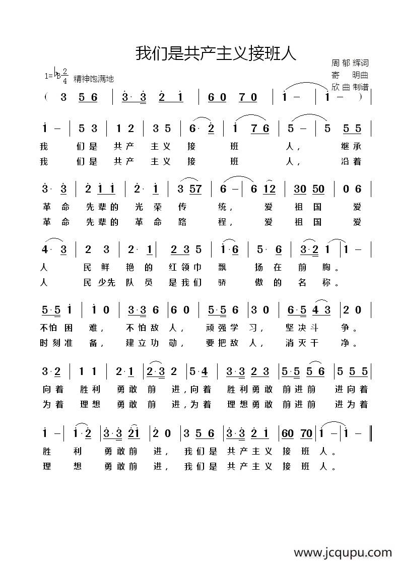 我们是共产主义接班人简谱