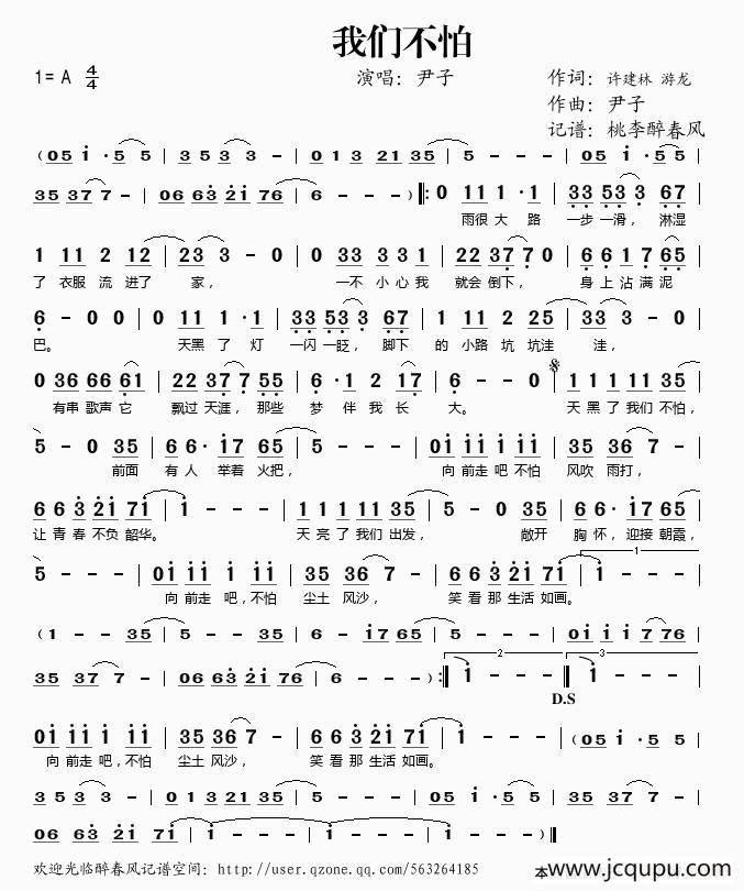 我们不怕（许建林词 尹子曲）简谱