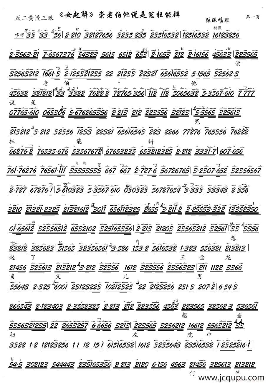 《女起解》崇老伯他说是冤枉能辩（京剧《女起解》选段、琴谱）简谱