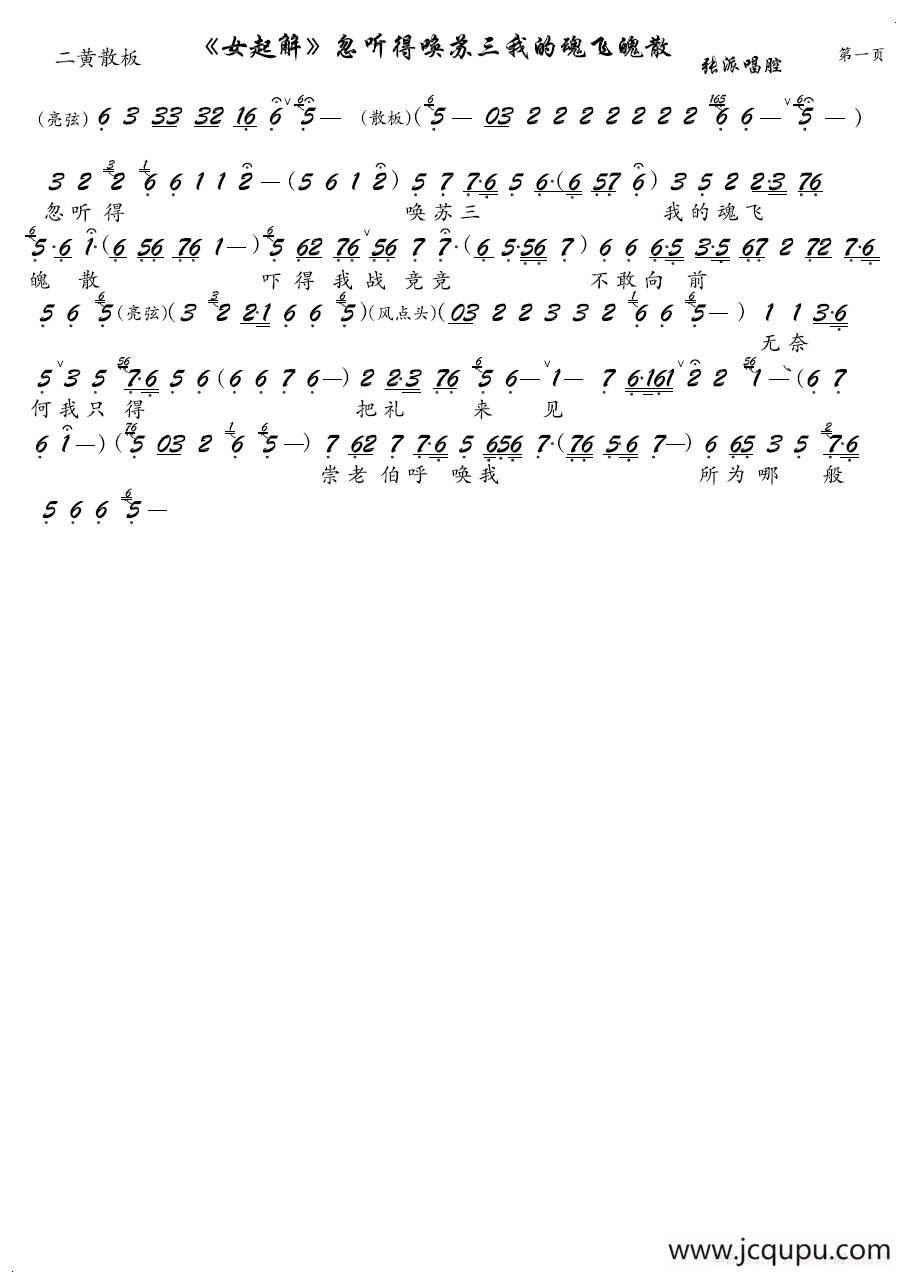 《女起解》忽听得唤苏三我的魂飞魄散（京剧《女起解》选段、琴谱）简谱