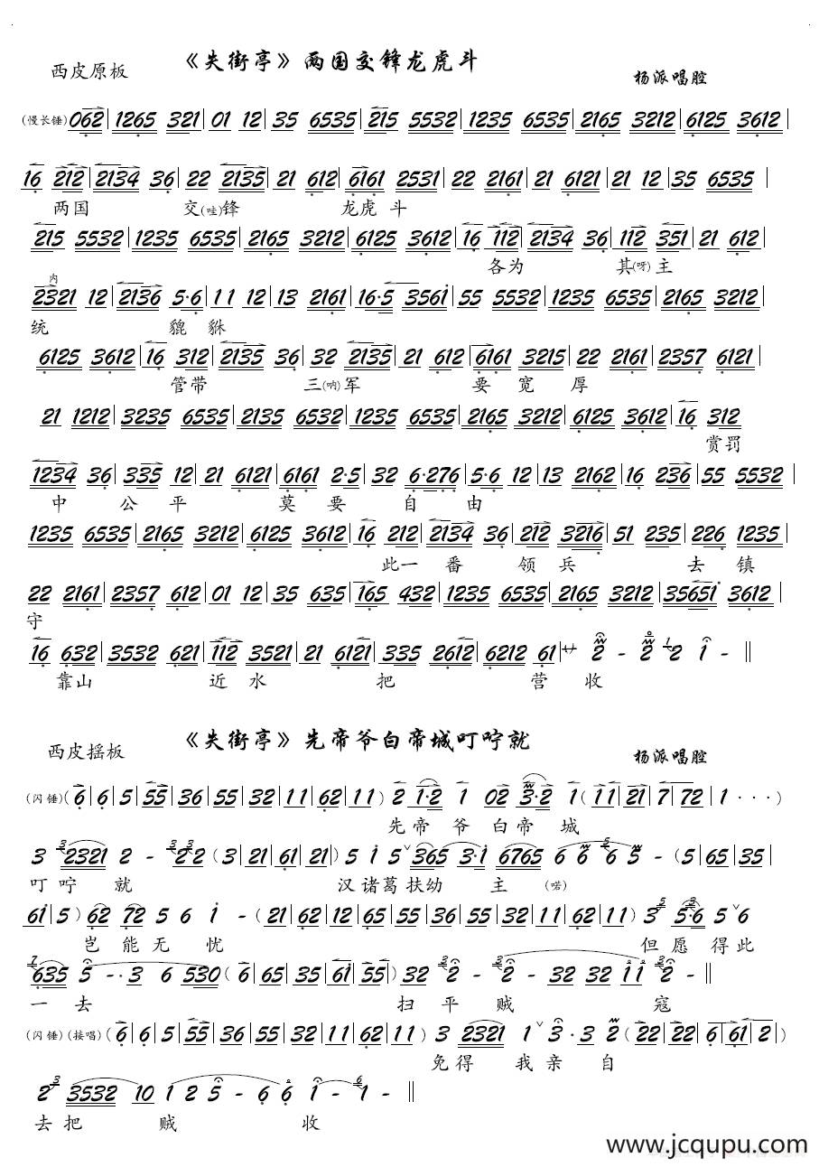 《失街亭》两国交锋龙虎斗（京剧《失街亭》选段、琴谱）简谱