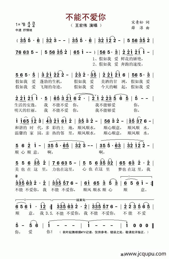 不能不爱你（宋青松词 薛淳曲）简谱