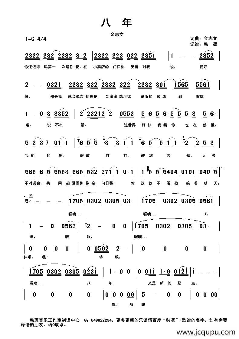 八年（韩凛原版记谱）简谱