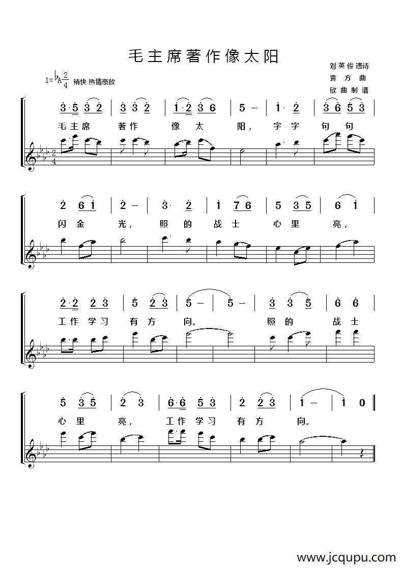 毛主席著作像太阳（简线）简谱