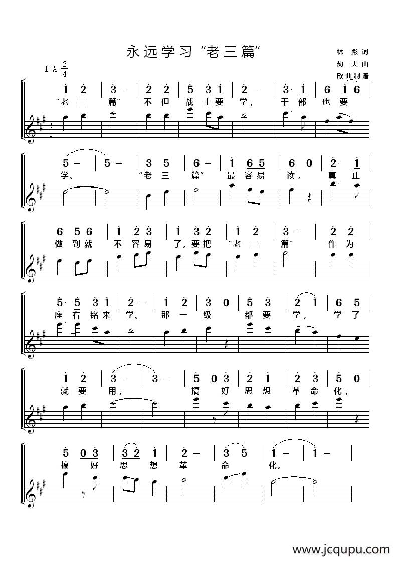 永远学习“老三篇”（简线）简谱