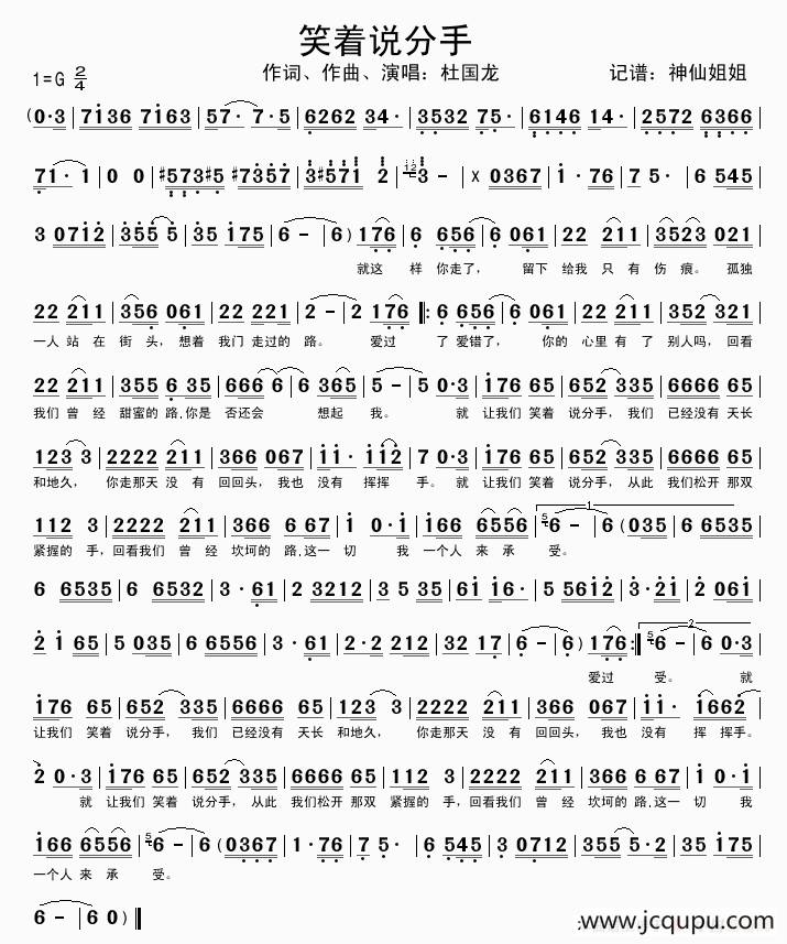 笑着说分手（杜国龙词曲）简谱