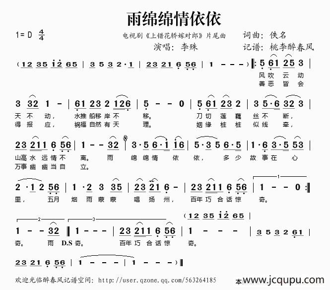 雨绵绵情依依（电视剧《上错花轿嫁对郎》片尾曲）简谱
