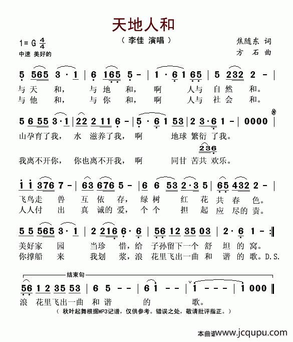 天地人和（焦随东词 方石曲）简谱