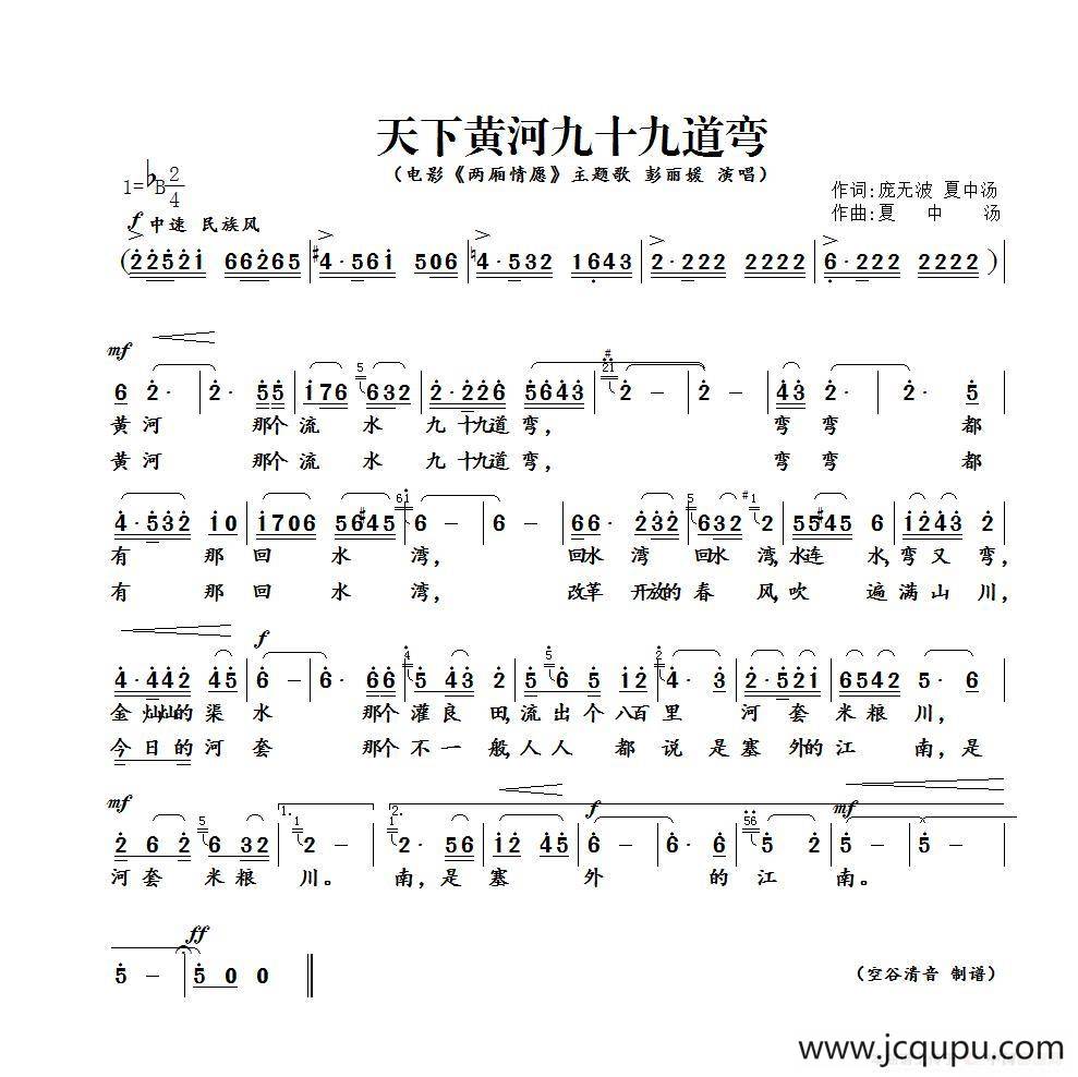 天下黄河九十九道弯（电影《两厢情愿》主题歌）简谱