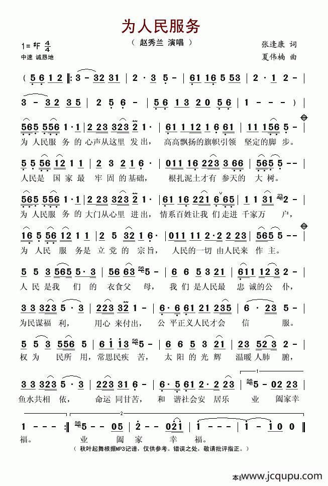 为人民服务（张逢康词 夏伟楠曲）简谱