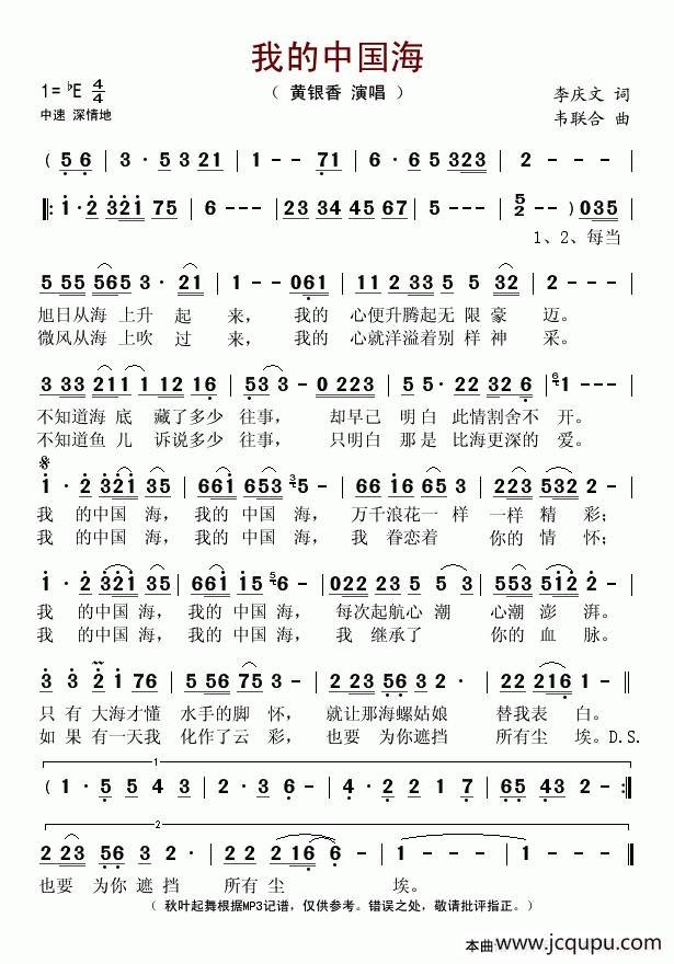 我的中国海（李庆文词 韦联合曲）简谱