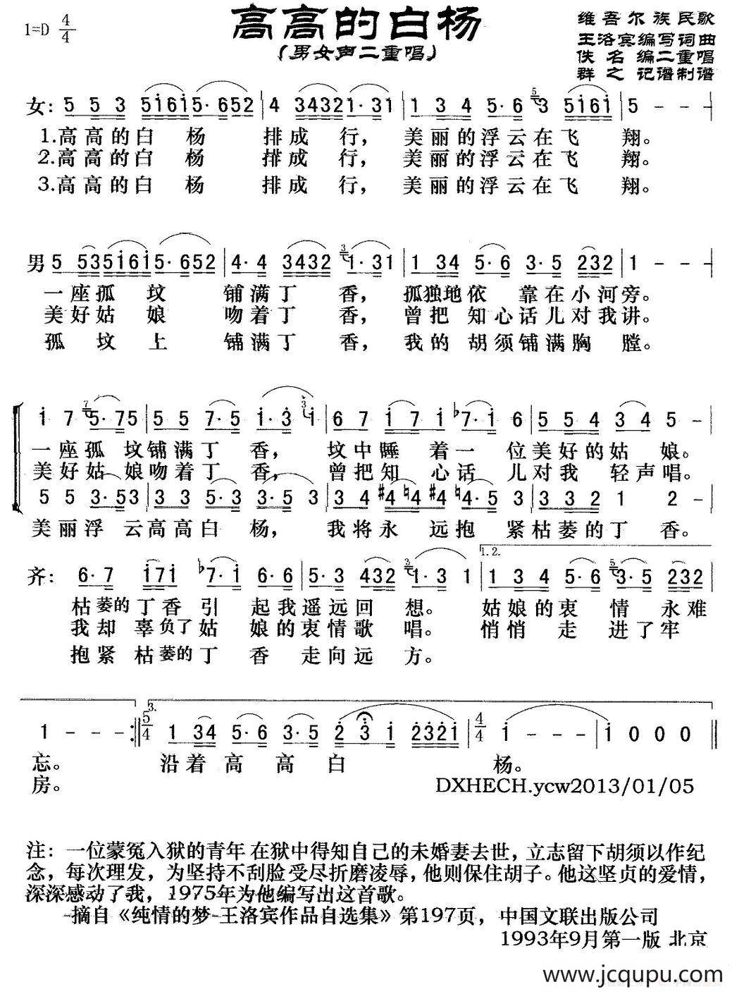 高高的白杨（男女声二重唱）简谱