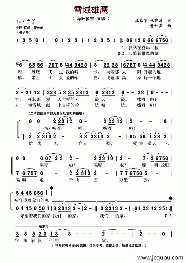 雪域雄鹰（汪象华、张晓清词 黄钟声曲）简谱