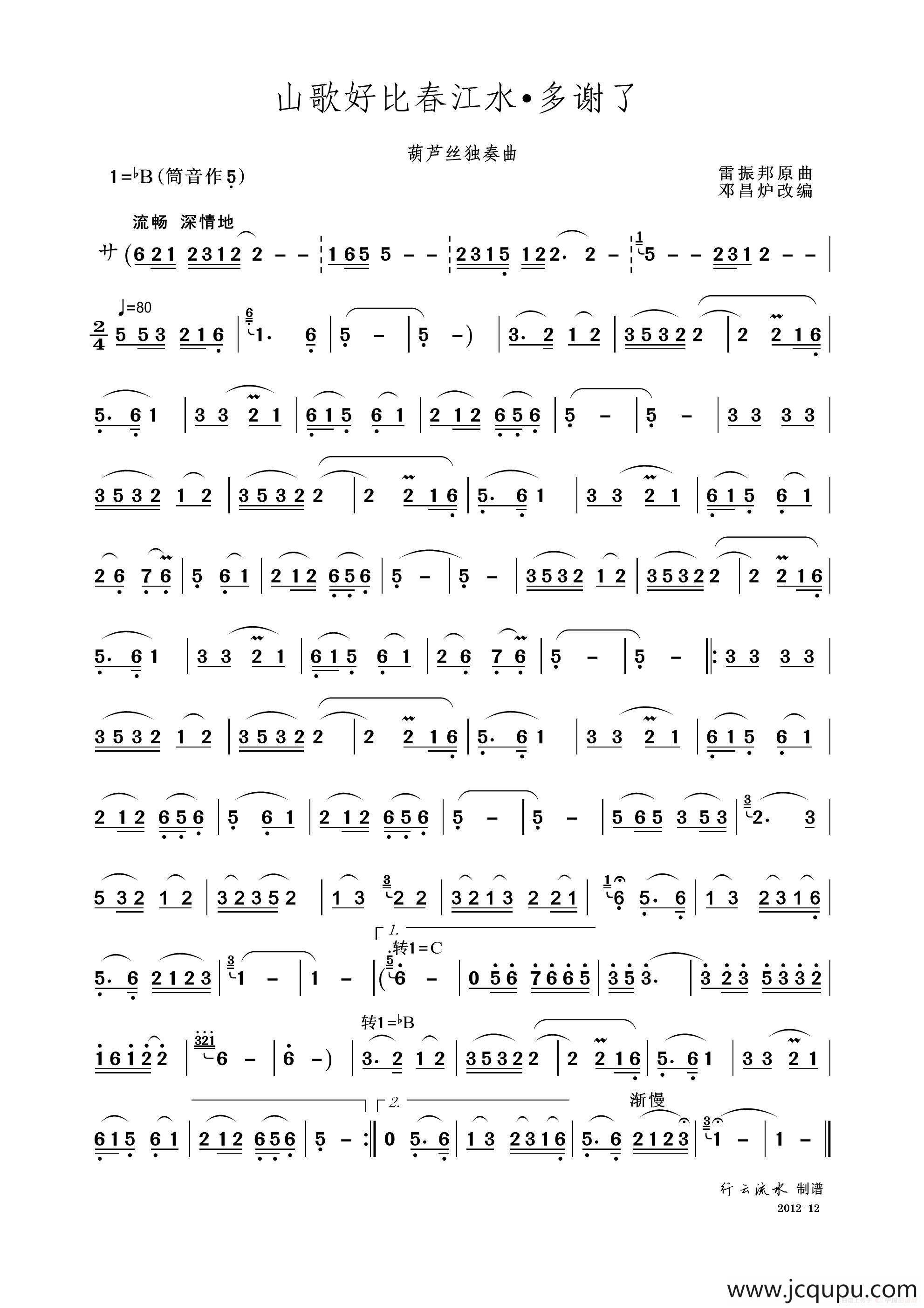 山歌好比春江水 多谢了（葫芦丝独奏曲）简谱