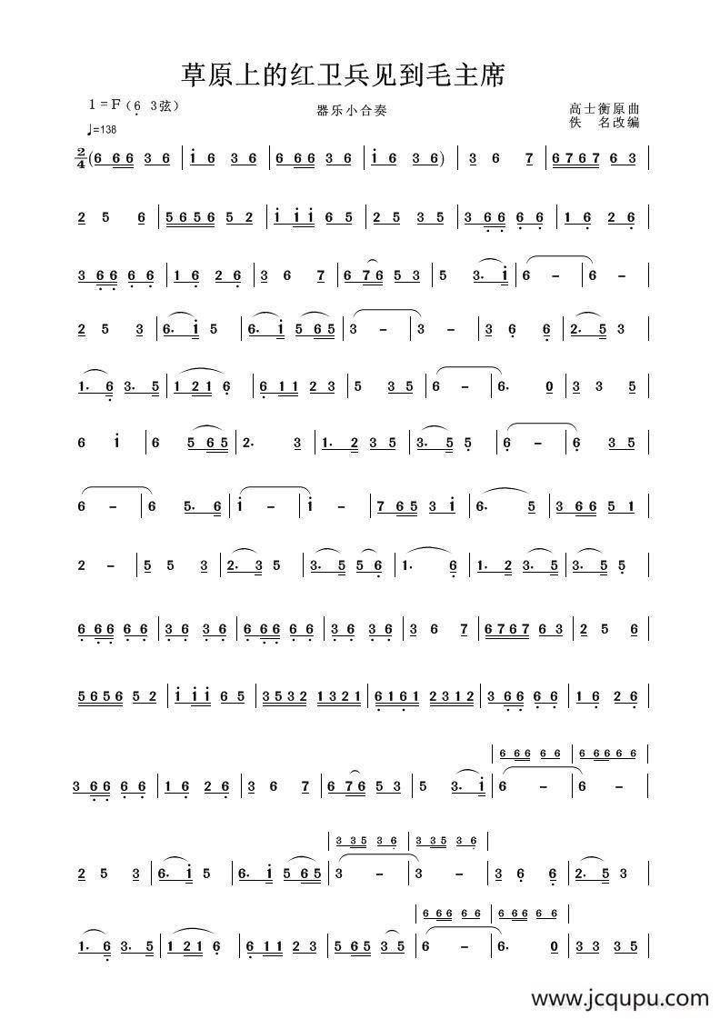 草原上的红卫兵见到了毛主席（器乐合奏曲）简谱