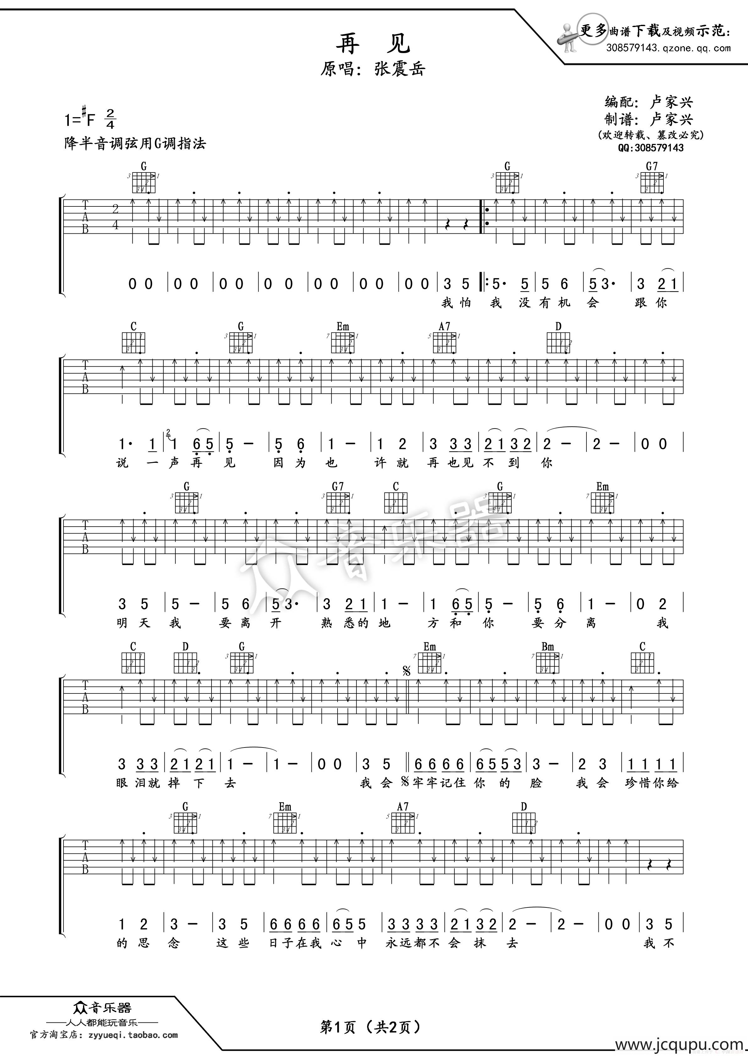再见吉他谱六线谱（张震岳）简谱