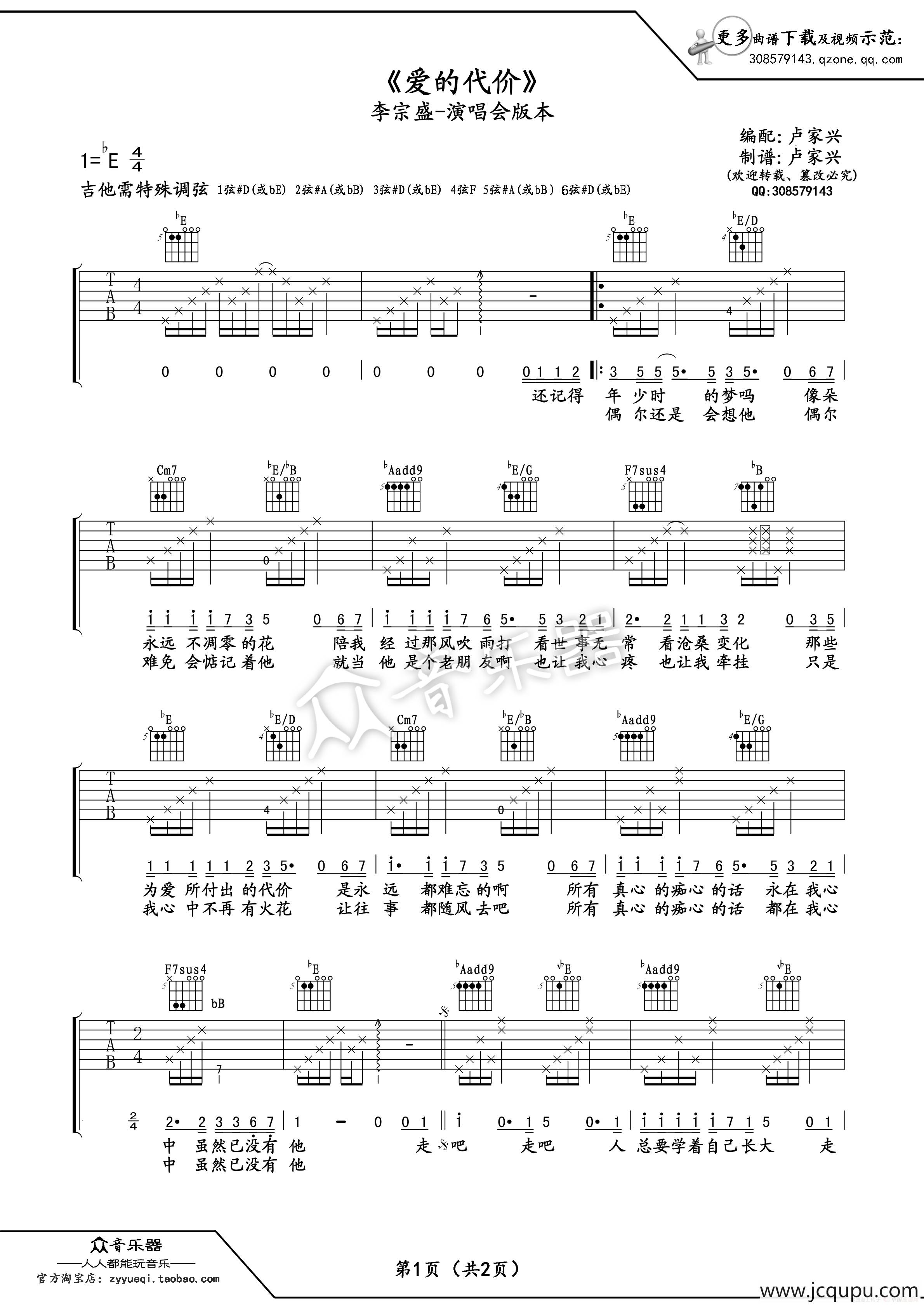 爱的代价吉他谱六线谱（李宗盛演唱会版本）简谱