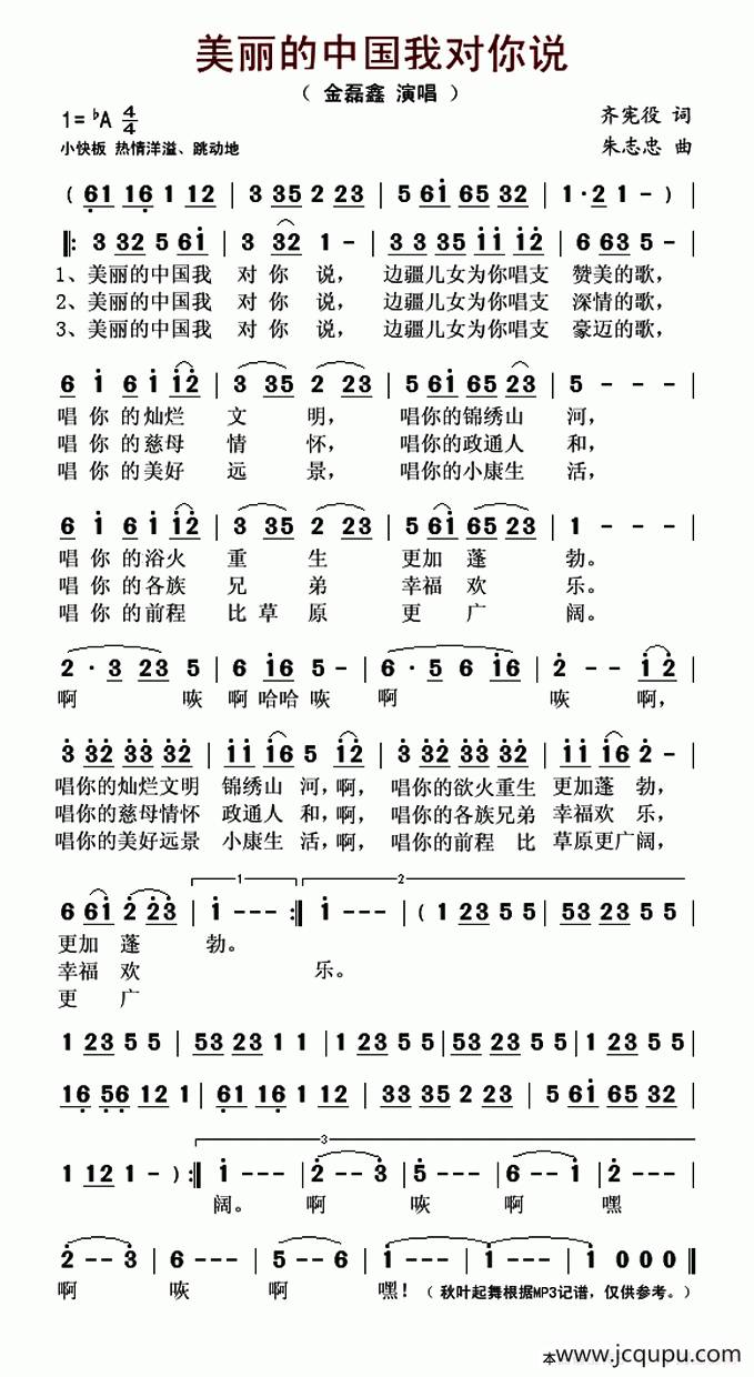美丽的中国我对你说简谱