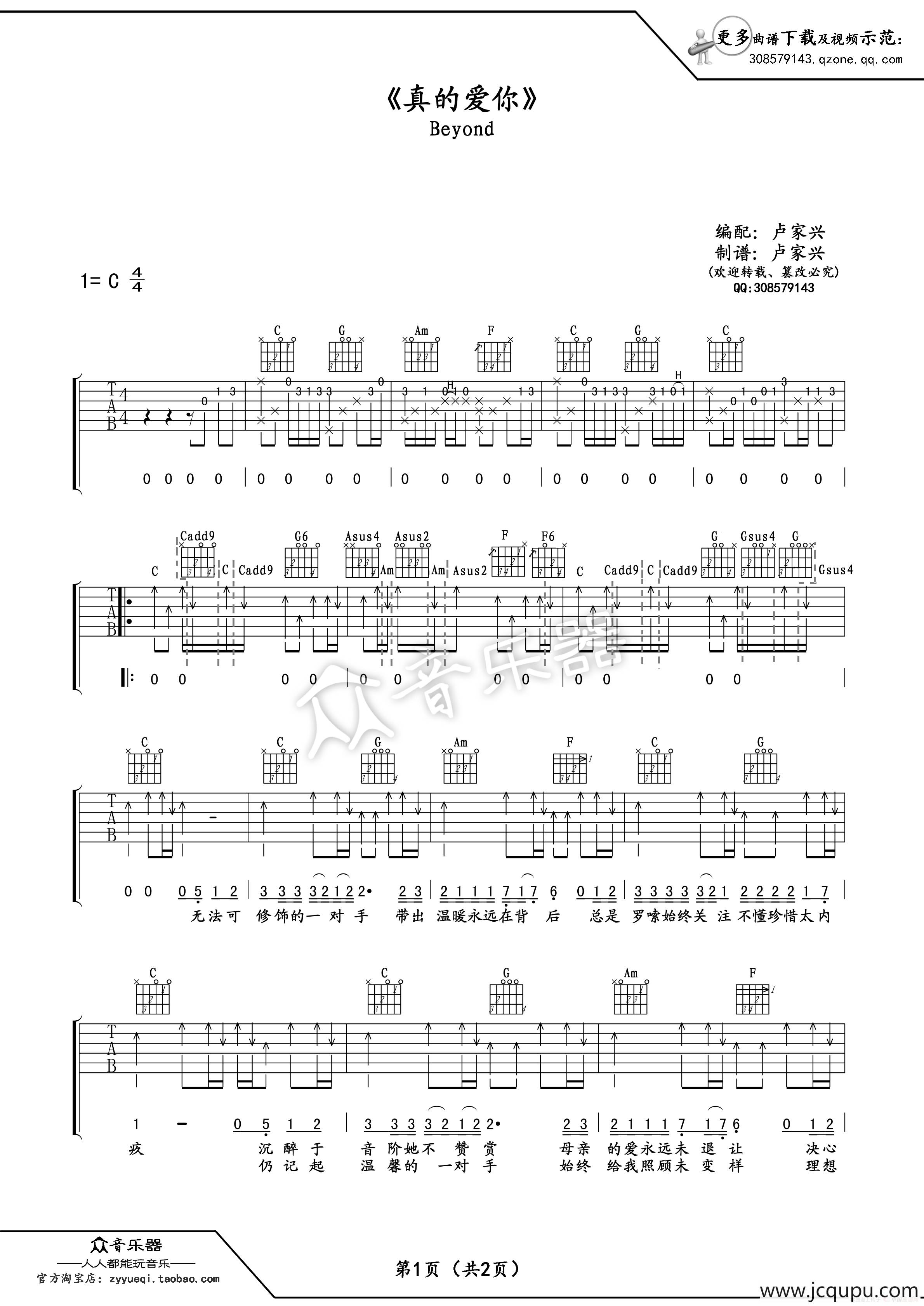 真的爱你吉他谱六线谱（Beyond）简谱