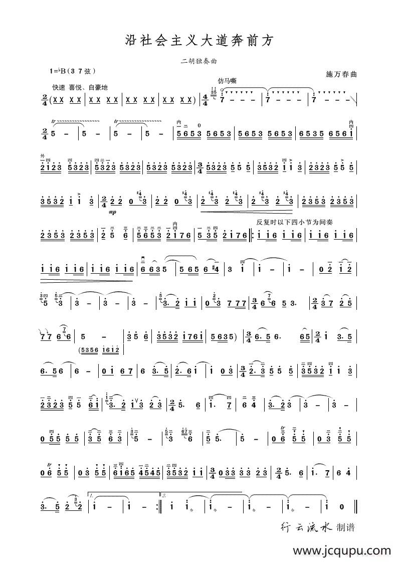 沿社会主义大道奔前方（二胡独奏曲）简谱