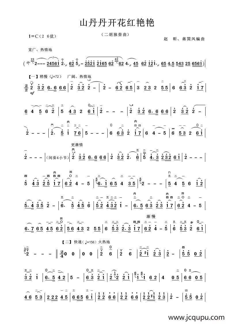 山丹丹开花红艳艳（二胡独奏曲）简谱