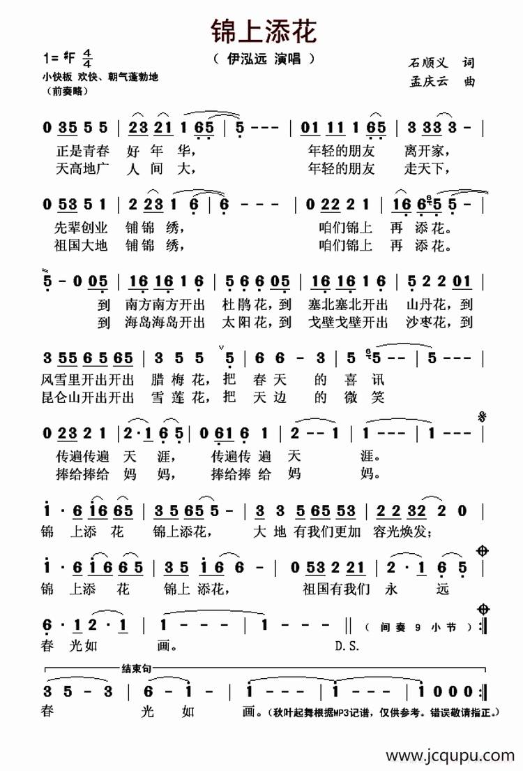 锦上添花（石顺义词 孟庆云曲）简谱