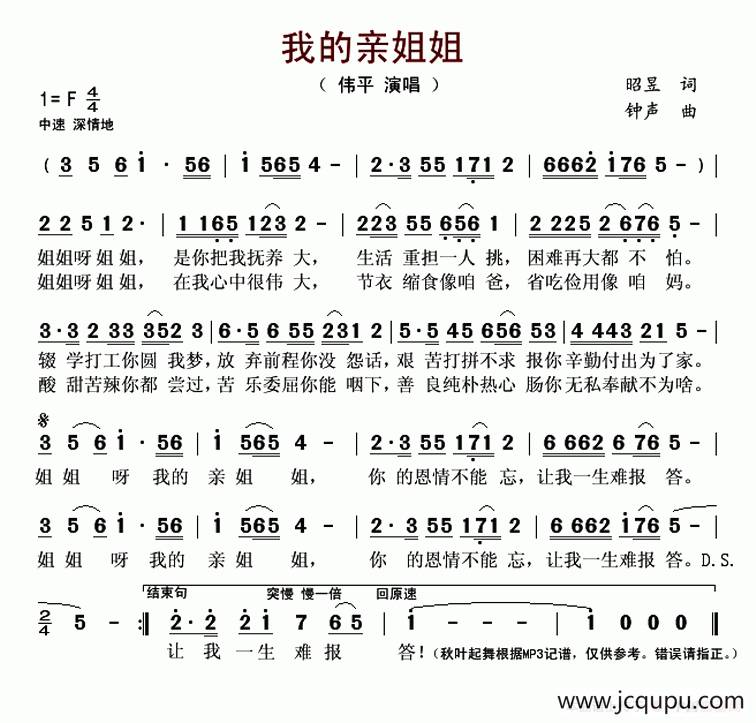 我的亲姐姐（伟平演唱版）简谱
