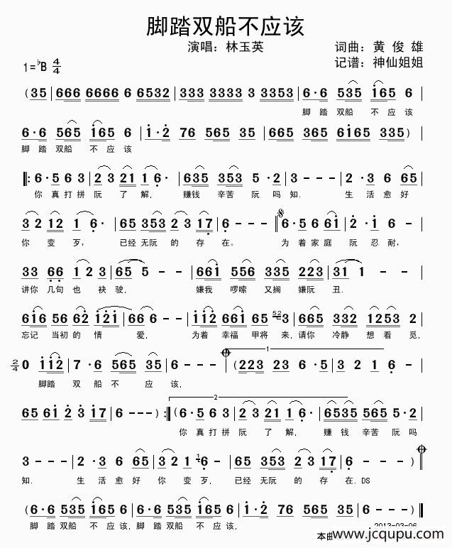 脚踏双船不应该 （闽南语演唱）简谱