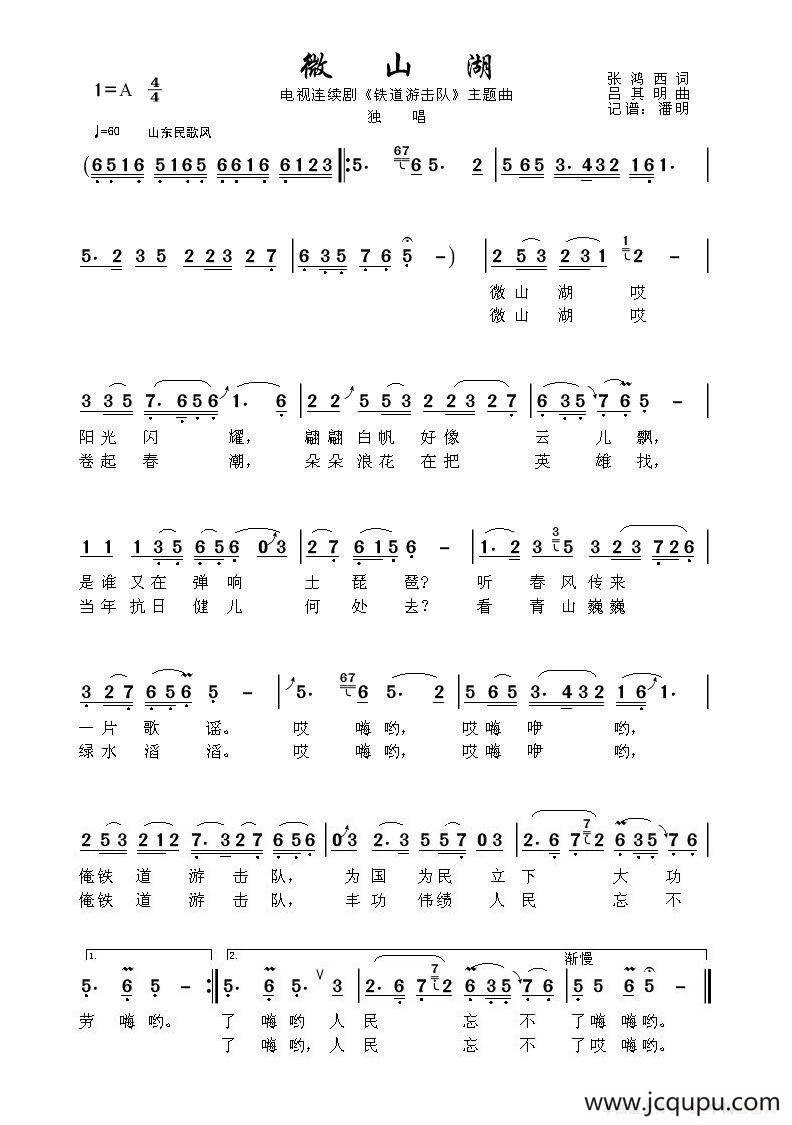 微山湖（电视连续剧《铁道游击队》主题曲）简谱