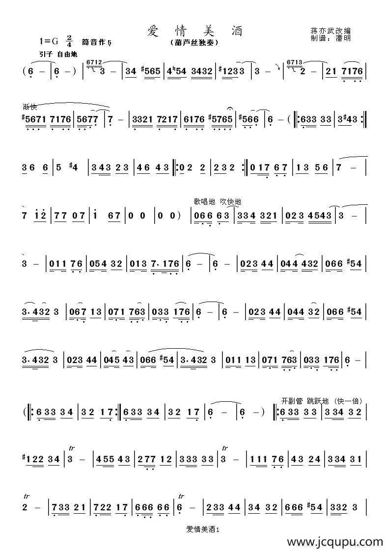 爱情美酒（葫芦丝独奏曲）简谱