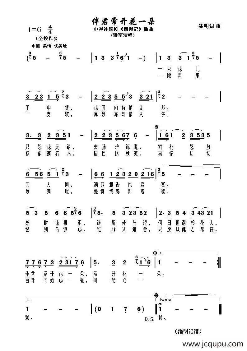 伴君常开花一朵（电视连续剧《西游记》插曲）简谱