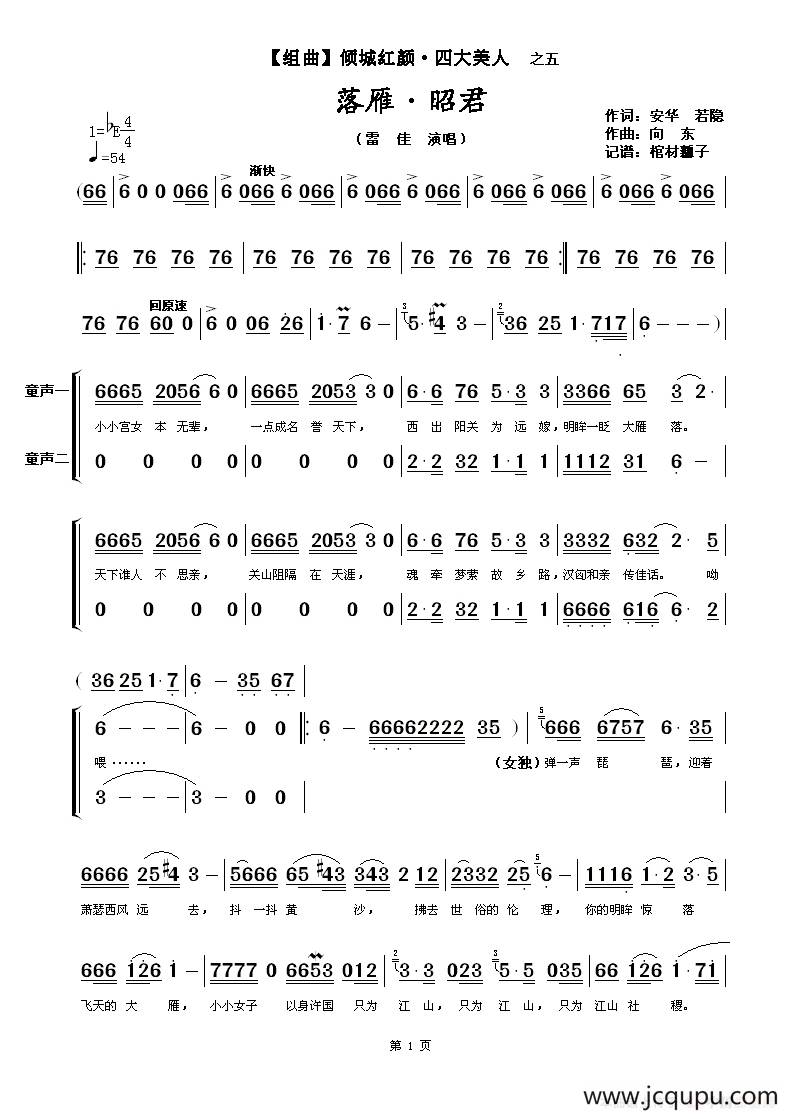 落雁·昭君（【组曲】倾城红颜·四大美人之五）简谱