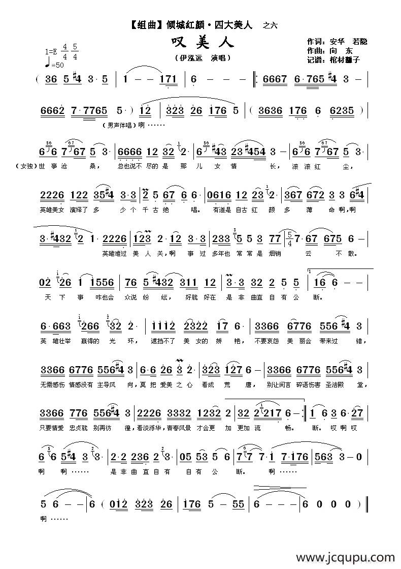 叹美人（【组曲】倾城红颜·四大美人之六）简谱