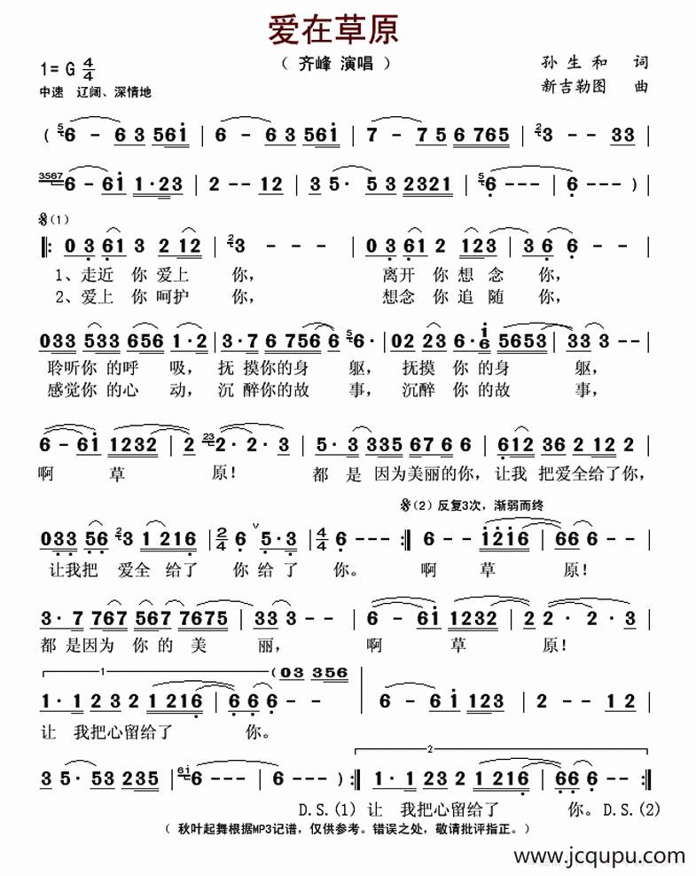 爱在草原（孙生和词 新吉勒图曲）简谱