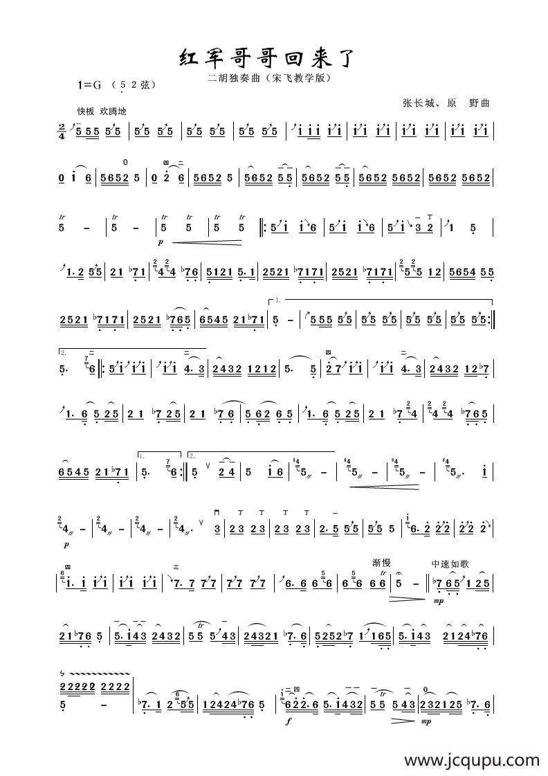 红军哥哥回来了（二胡独奏曲、宋飞教学版）简谱