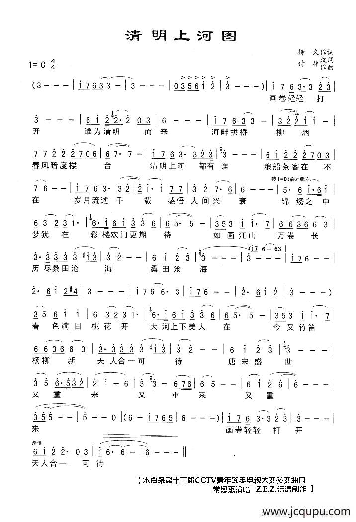 清明上河图（持久词 付林曲）简谱