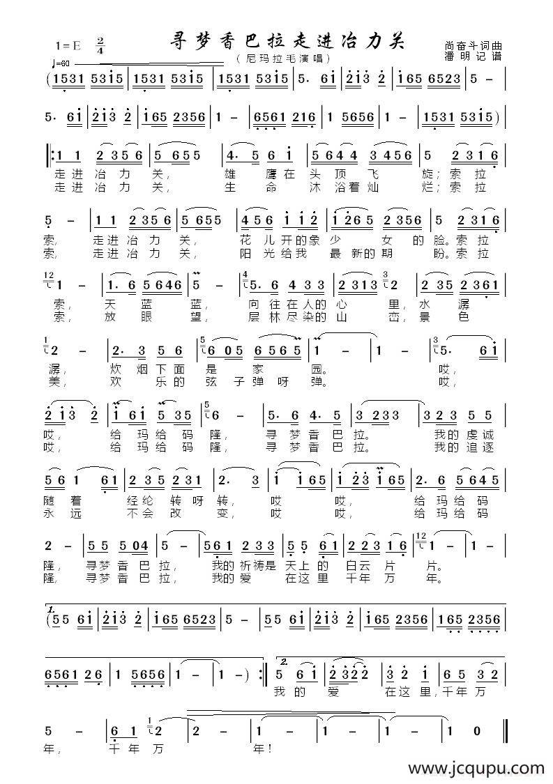 寻梦香巴拉走进冶力关简谱