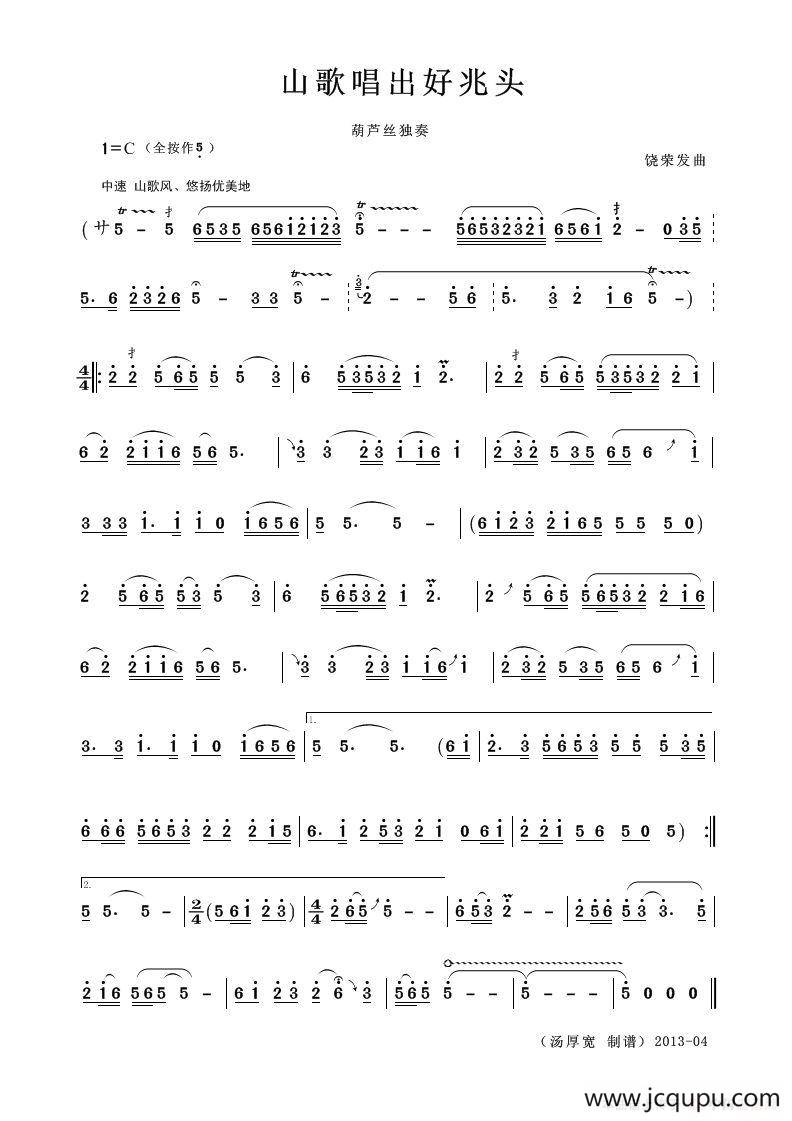 山歌唱出好兆头（葫芦丝独奏）简谱