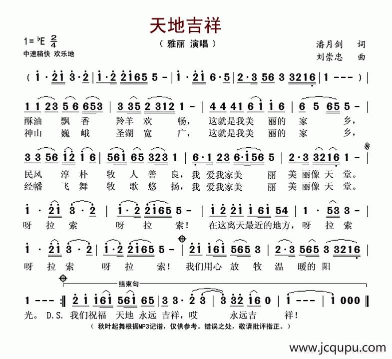 天地吉祥（潘月剑词 刘崇忠曲）简谱