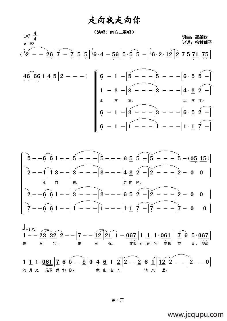 走向我走向你（南方二重唱版）简谱