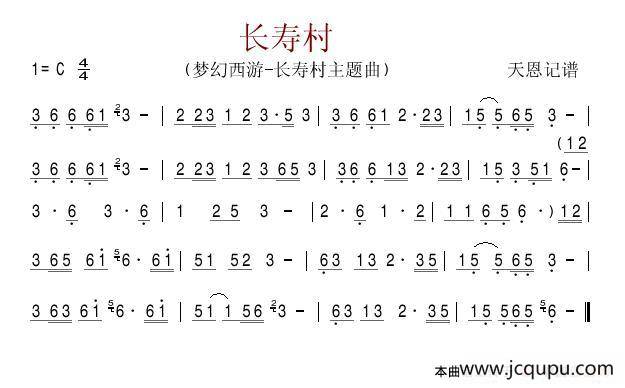 长寿村（梦幻西游-长寿村主题曲）简谱