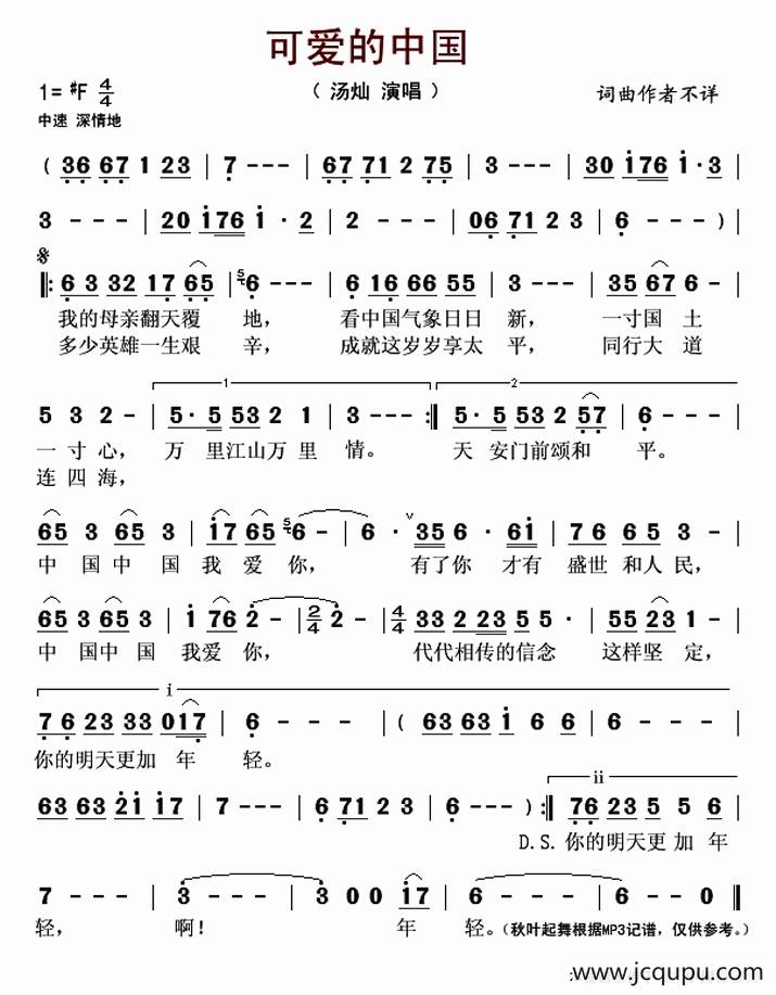 可爱的中国（汤灿演唱版）简谱