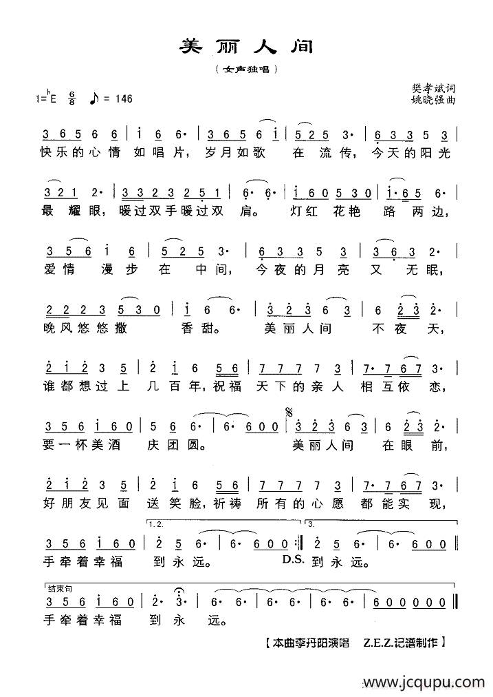 美丽人间（樊孝斌词 姚晓强曲）简谱