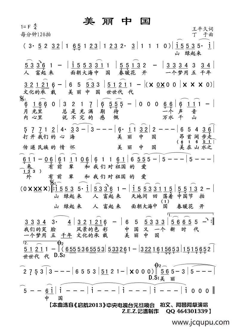 美丽中国（王平久词 丁于曲）简谱