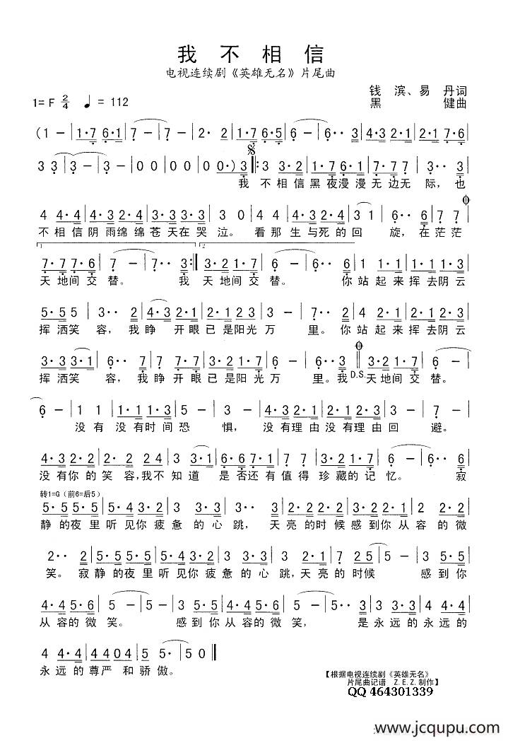 我不相信（电视连续剧《英雄无名》片尾曲）简谱