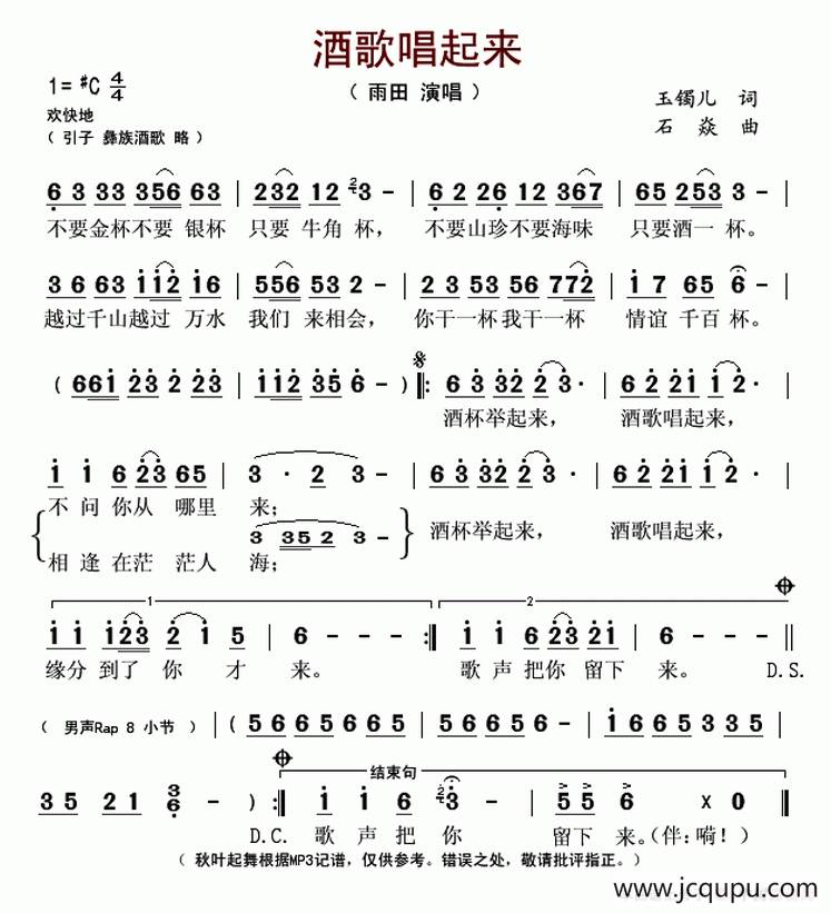 酒歌唱起来（玉镯儿词 石焱曲）简谱